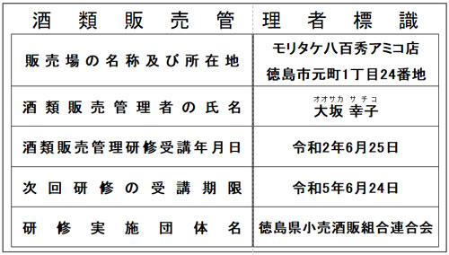 酒類販売管理者票アミコ